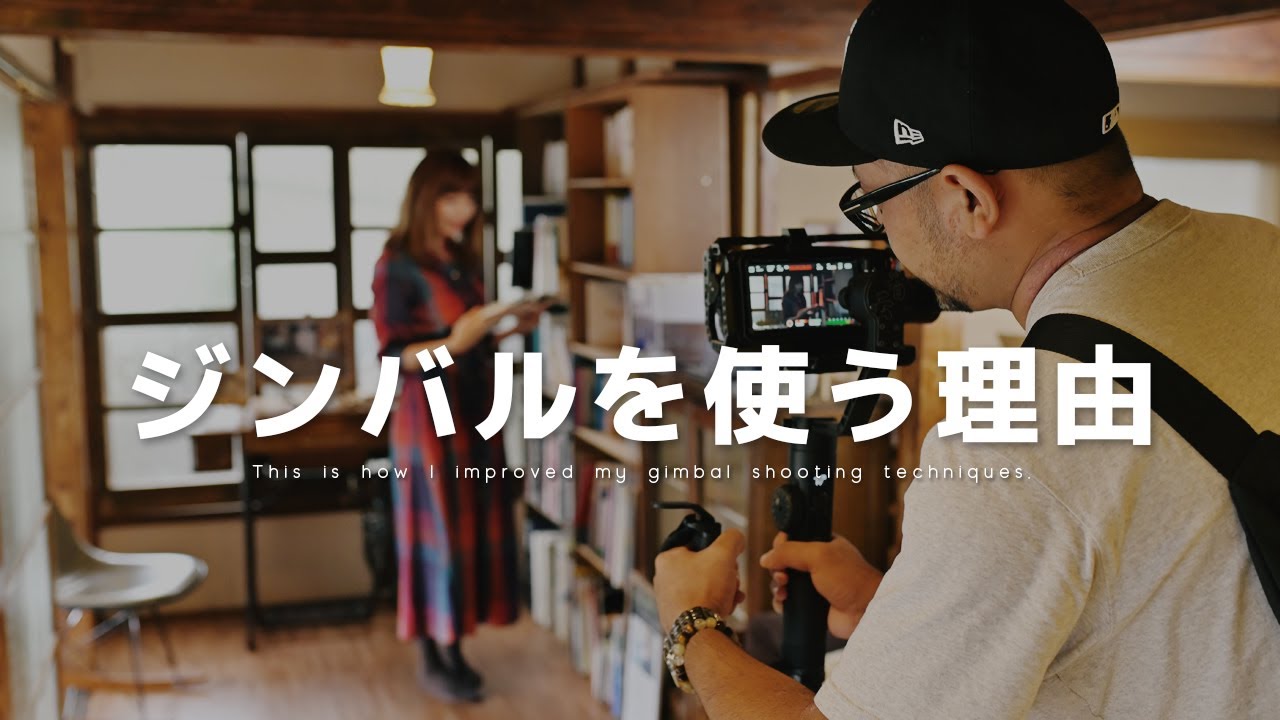 ジンバルを使う理由はこれだ！ちょっとのコツで大きく上達する方法を解説！　(「一眼&ジンバル スピードマスター」に寄稿した記事の解説動画)