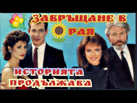 Завръщане в рая : Историята продължава Еп.22 Bg sub  (романтичен) край на сериала