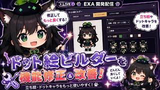 【AI開発】＃１１ ドット絵ビルダー開発の続き・修正するぞ！AIとリアルタイム会話で雑談！AIタスク管理システム開発編！