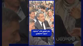 ساركوزي يحيي معجبيه في حفل توقيع كتابه "مذكرات سجين" الذي يتناول تجربته في سجن "لا سانت" thumbnail