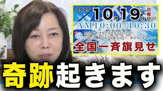 【全国一斉旗見せ】これが日本保守党!!７万人の意思ある党員が奇跡を起こします。【百田尚樹/日本保守党/あさ８】
