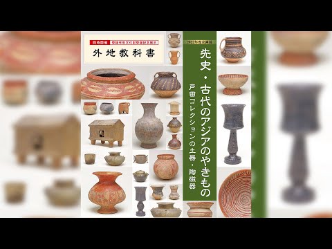 2022年度企画展「先史・古代のアジアのやきもの ―戸田コレクションの土器・陶磁器―」