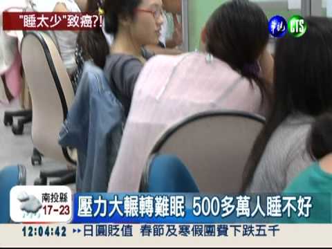 每天睡不到4小時 影響免疫恐罹癌