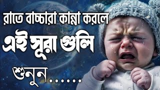 রাতে বাচ্চারা কান্নাকাটি করলে এই সূরাগুলি শুনুন Beautiful Soothing Quran Recitation By Alaa Aqel