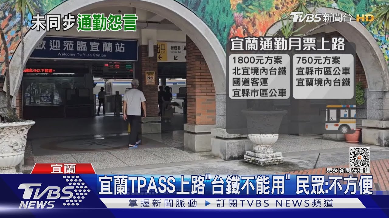宜蘭TPASS上路「台鐵不能用」!民眾:不方便