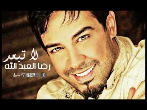 رضا العبدلله - لا حبيبي