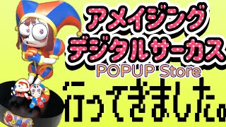 【アメデジ】有楽町マルイ開催　アメイジングデジタルサーカスのポップアップストア行ってきました