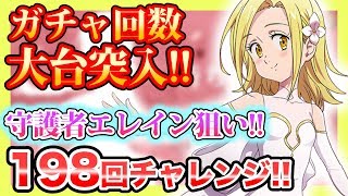 【グラクロ】待ち続ける花ガチャをSSR守護者エレイン狙いで198回チャレンジ！【七つの大罪 〜光と闇の交戦(グランドクロス)〜】