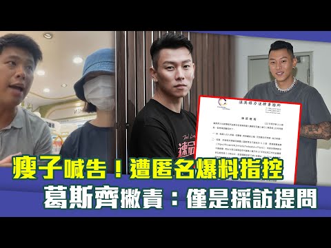 快訊／瘦子正式提告葛斯齊、S女！　曬訴狀開戰：借助法律還清白 | ETtoday星光雲 | ETtoday新聞雲