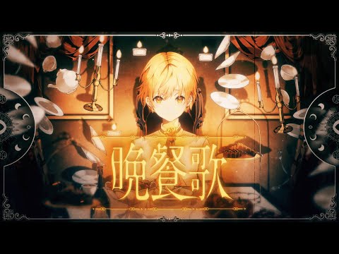 晩餐歌/るぅと【 歌ってみた 】