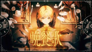 晩餐歌/るぅと【 歌ってみた 】