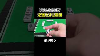【麻雀】いろんな意味で激萎えする展開