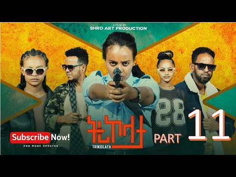 ትሪኮላታ ፊልም | Tricolata Movie part 11 | New Eritrean Movie 2025
