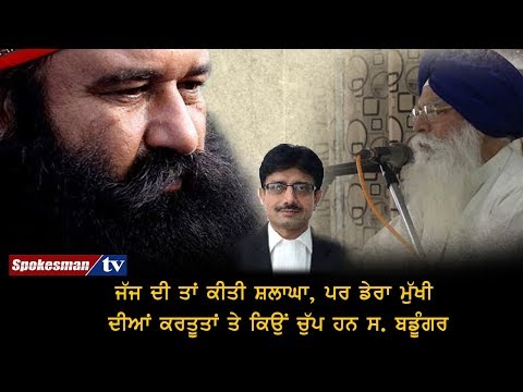 ਜੱਜ ਦੀ ਤਾਂ ਕੀਤੀ ਸ਼ਲਾਘਾ, ਪਰ ਡੇਰਾ ਮੁੱਖੀ ਦੀਆਂ ਕਰਤੂਤਾਂ ਤੇ ਕਿਉਂ ਚੁੱਪ ਹਨ ਸ. ਬਡੂੰਗਰ