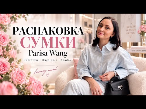 РАСПАКОВКА СУМКИ PARISA WANG 👜 | ПОКУПКИ SWAROVSKI, HUGO BOSS, SANDRO