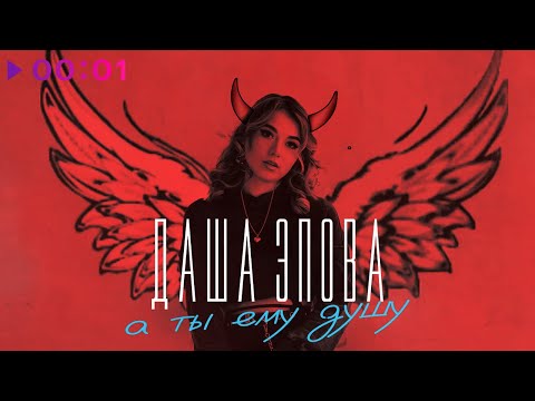 Даша Эпова - А ты ему душу | Official Audio | 2023
