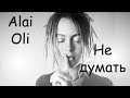 Alai Oli - Не думать (cover) Tanya Domareva 