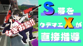 S帯プレイヤーをウデマエXがガチ指導！