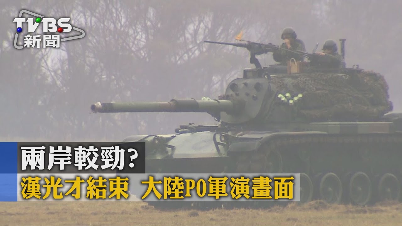 兩岸較勁？漢光才結束　大陸PO軍演畫面