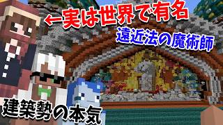実は世界で有名な神マイクラ建築士だった50クラの建築勢 Youtube上で初公開の建築物情報理論