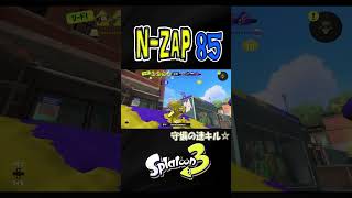 守りの4連続キル！【スプラトゥーン３】【S＋50/XP28】 #N-ZAP#ザップ #shorts　りゅうのすけGames  #splatoon 3