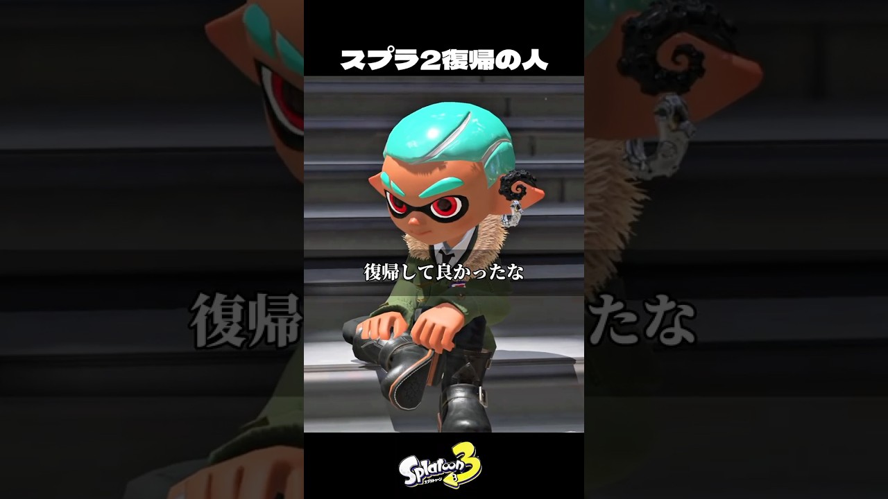 スプラ3から2に帰った人【スプラトゥーン3/Splatoon3】
