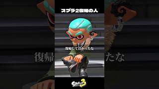 スプラ3から2に帰った人【スプラトゥーン3/Splatoon3】
