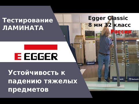 Испытания ламината Egger Classic 832 V4 Россия