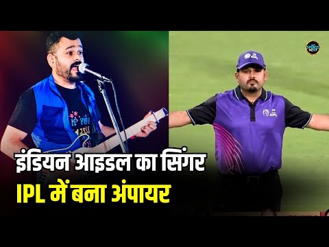 Indian Idol Singer Parashar Joshi Umpiring in IPL: सिंगर पाराशर ...