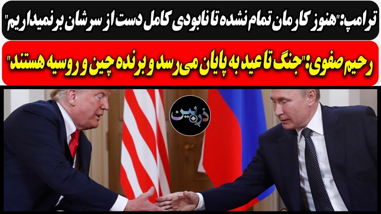 ترامپ:"تا نابودی کامل دست از سرشان برنمیداریم"/ رحیم صفوی:جنگ تا عید تمومه؛ بر?