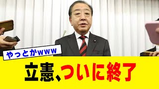 【静かな決別】国民民主が立憲民主を見限った瞬間…