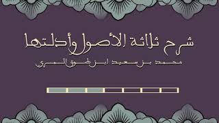 صورة شرح ثلاثة الأصول وأدلتها - المجلس الثالث
