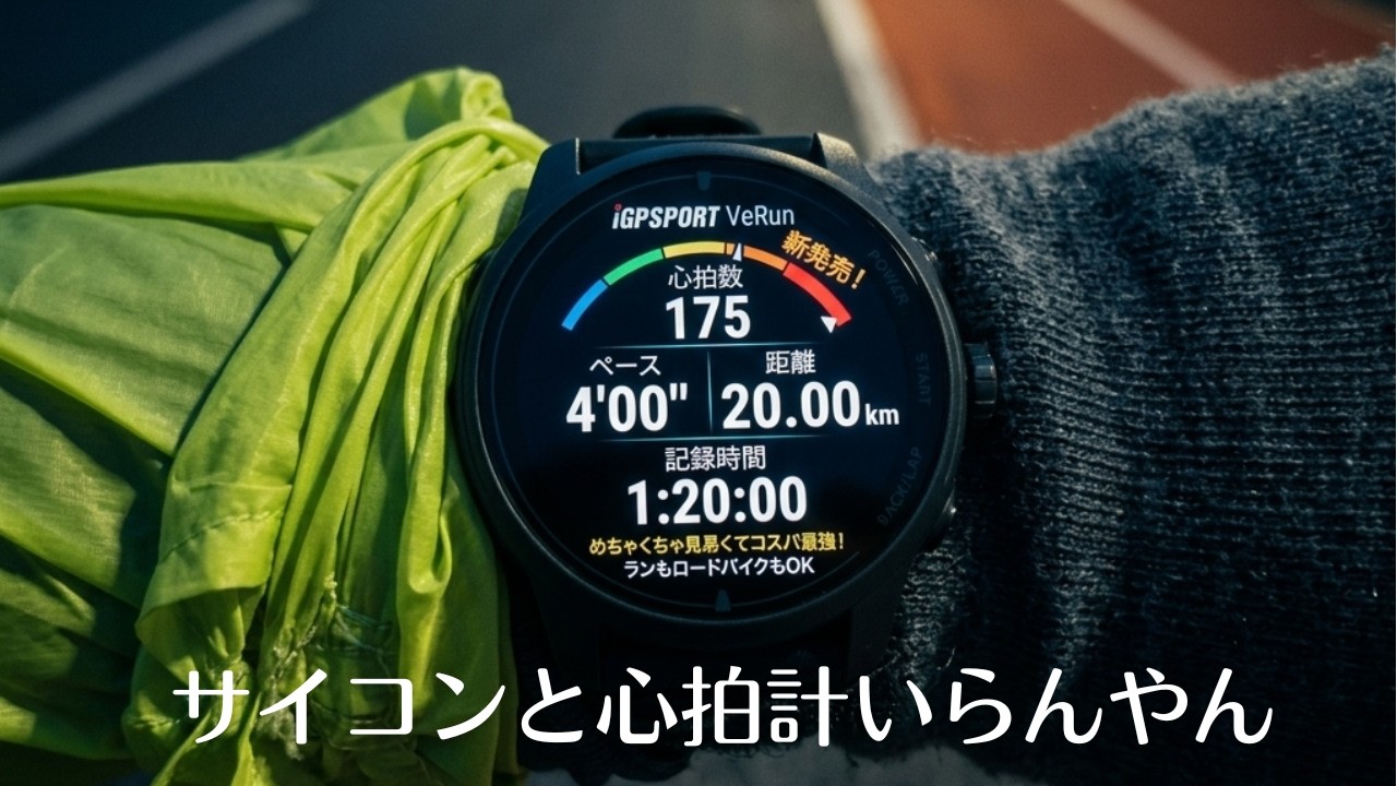 【徹底検証】無くても良いサイコン！8つの特徴とラン×ロードバイク×トレランどれが一番使い易いか？他社比較アリでコスパ大！