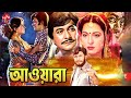 Awara আওয়ারা Razzak Shabana Suchorita Old Bangla Full Movie Anupam Movies LAva Digita