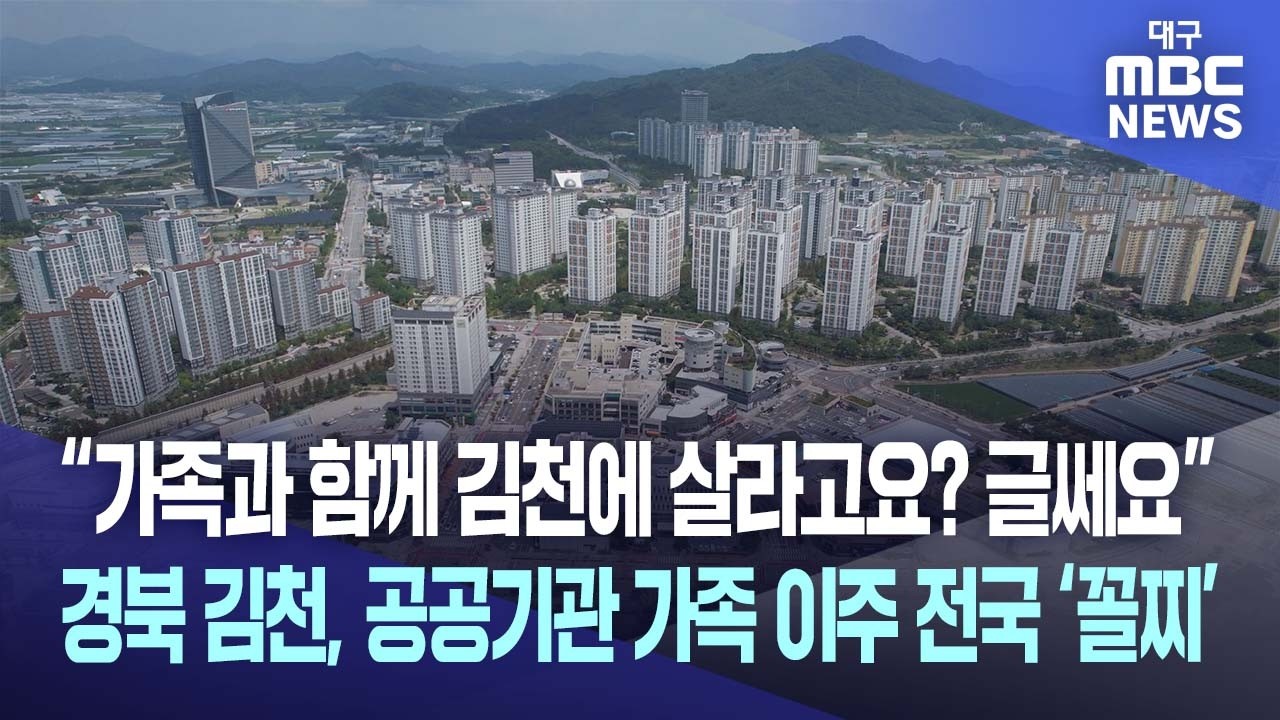 "가족이랑 김천 살긴 좀…" 공공기관 동반 이주율 전국 꼴찌 경북