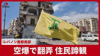 「ルポ」空爆で翻弄、住民諦観 レバノン首都南部