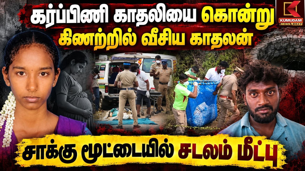 கர்ப்பிணி காதலியை கொன்று கிணற்றில் வீசிய காதலன்..! சாக்கு மூட்டையில் சடலம் மீட்பு | Salem Murder