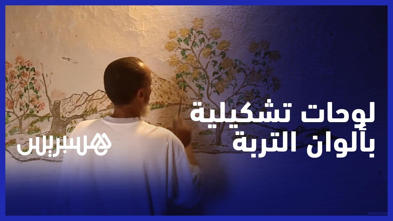 خلا مولاي .. فنان تشكيلي يعتمد على التربة لاستخراج الألوان ورسم لوحاته thumbnail