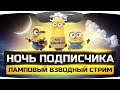 НОЧЬ ПОДПИСЧИКА ● Ламповый Взводный Стрим НОЧЬ ПОДПИСЧИКА ● Ламповый Взводный Стрим