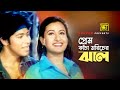 Prem Kacha Moricher প্রেম কাঁচা মরিচের ঝাল HD Purnima Fardin B