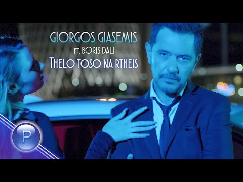 GIORGOS GIASEMIS ft.BORIS DALI-THELO TOSO NA RTHEIS/ G.Giasemis ft.Б.Дали-Толкова ми се иска...,2020