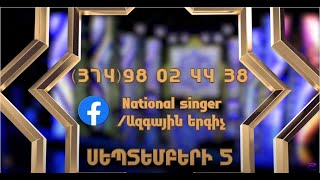 Ազգային երգիչ 02 / Azgayin Ergich 02 / Հայտագրում / Haytagrum