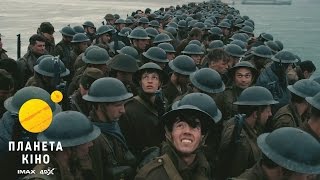 Дюнкерк - тизер (український)