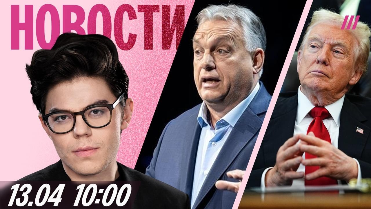 Орбан проиграл выборы. США начнут блокировать Ормузский пролив. Онлайн-мити?