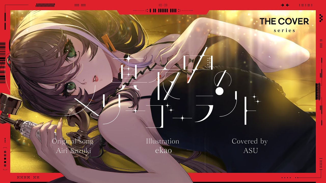 【歌ってみた】真夜中のメリーゴーランド - 鈴木愛理 covered by 明透