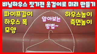 비닐하우스 짓기전 미리 만들어 비닐하우스 파이프길이 높이 측면높이 모양 알아보기 비닐하우스 만들기 비닐하우스…