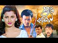 Latest Bangla Hit Movie Shuvokamona Rachana Banerjee Siddhant