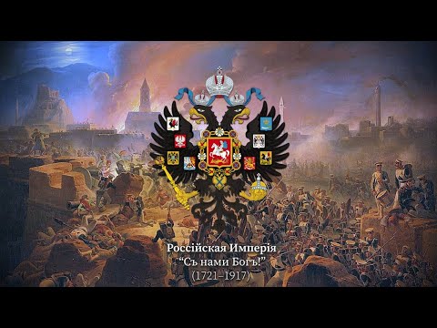 "To the Glory of the Fatherland" | Russian Imperial March