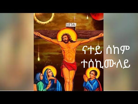 ERITREAN ORTHODOX MEZMUR / NATEY SEKEM TESEKIMULEY / ናተይ ሰከም ተሰኪሙለይ /