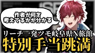 【日本事故物件監視協会】リーチ一発ツモ岐阜県N旅館特別手当跳満【ローレン・イロアス/JSP/にじさんじ/切り抜き】